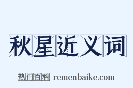 秋星近义词是什么意思的图片